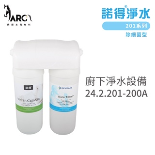 諾得淨水 廚下淨水裝置 24.2.201-200A 除細菌型 201系列 濾心 含基本安裝