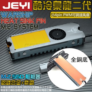 ☆酷銳科技☆JEYI佳翼 M.2 NVMe 2280 SSD鰭片式全銅底散熱盔甲M2散熱片PWM小4p風扇/酷冷梟龍2代