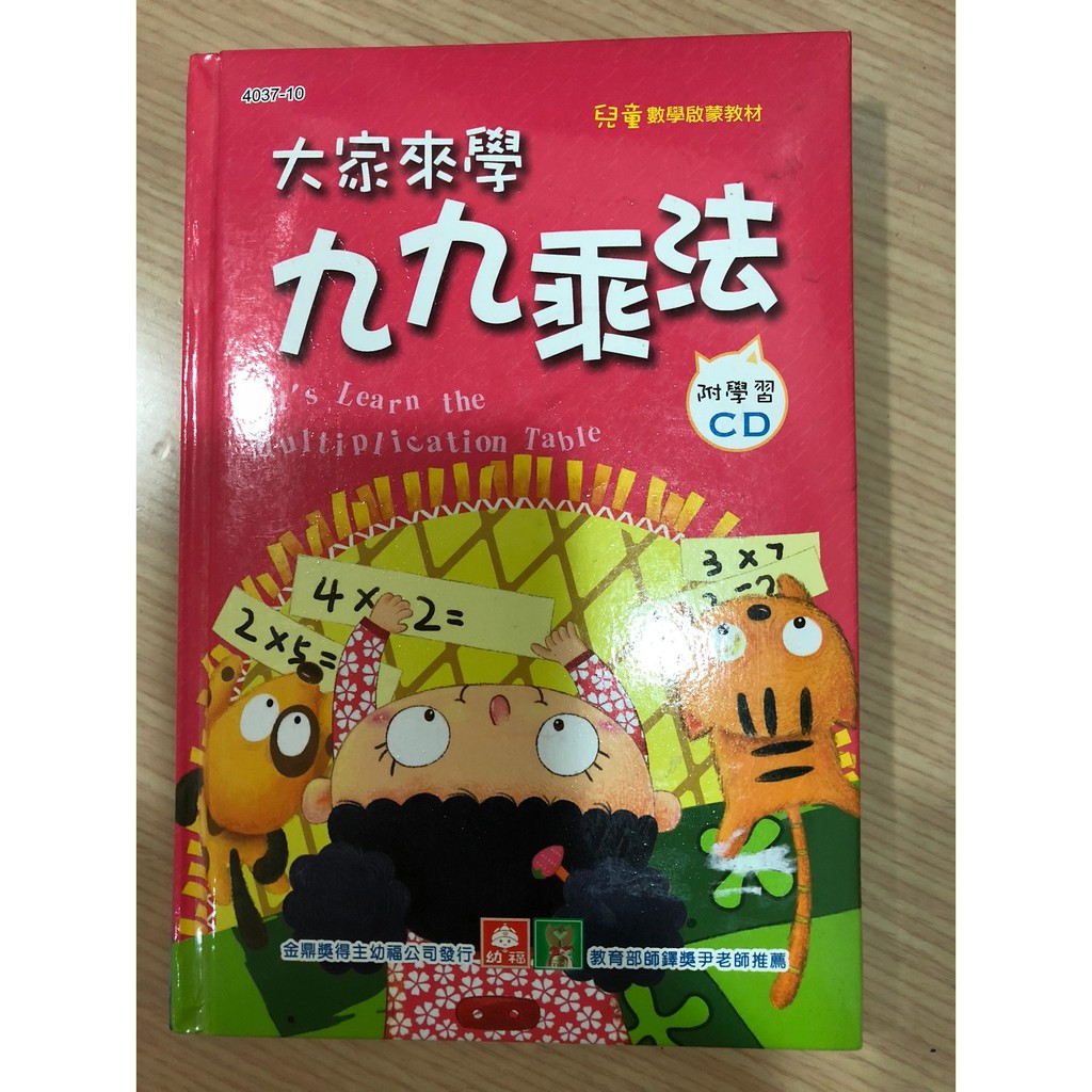 大家來學九九乘法 兒童數學啟蒙教材附cd 寶寶童書 蝦皮購物