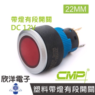 CMP西普 22mm仿金屬塑料帶燈有段開關DC12V / P2202B-12V 藍、綠、紅、白、橙 五色光自由選購