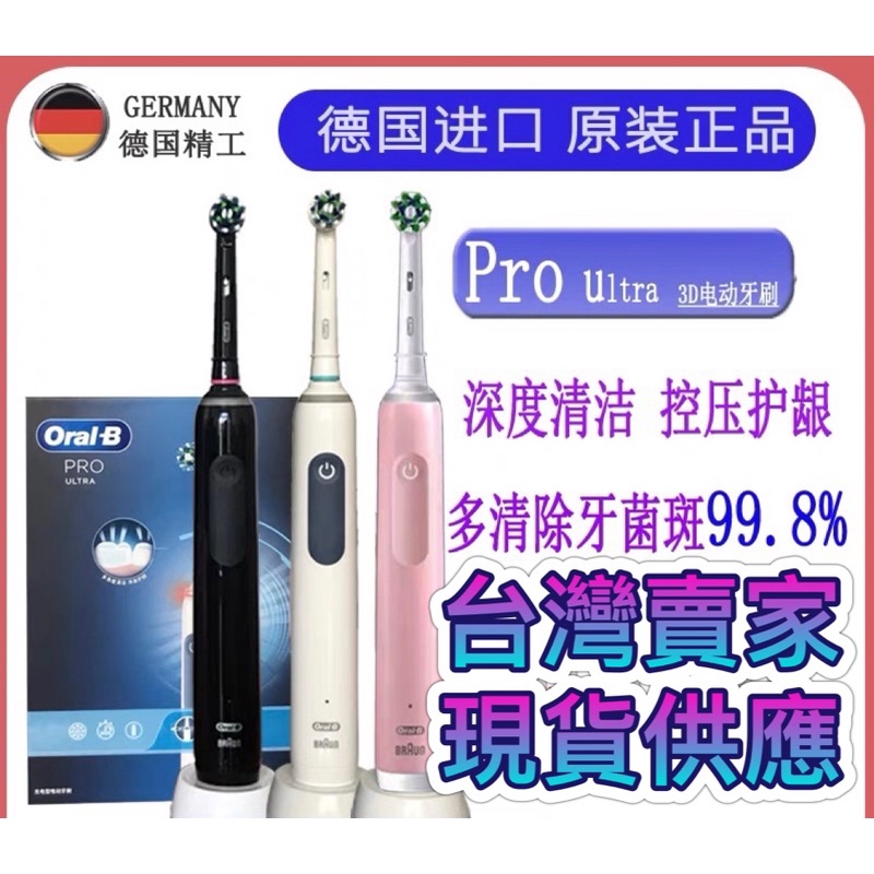 【台灣出貨】 Oral B 歐樂B PRO4 ULTRA 電動牙刷 四種模式 3D聲波旋轉