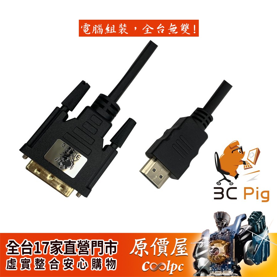 3C Pig【DV-H】 HDMI (公) to DVI-D (公) 雙向傳輸線/1.5米/抗干擾磁環/傳輸線/原價屋