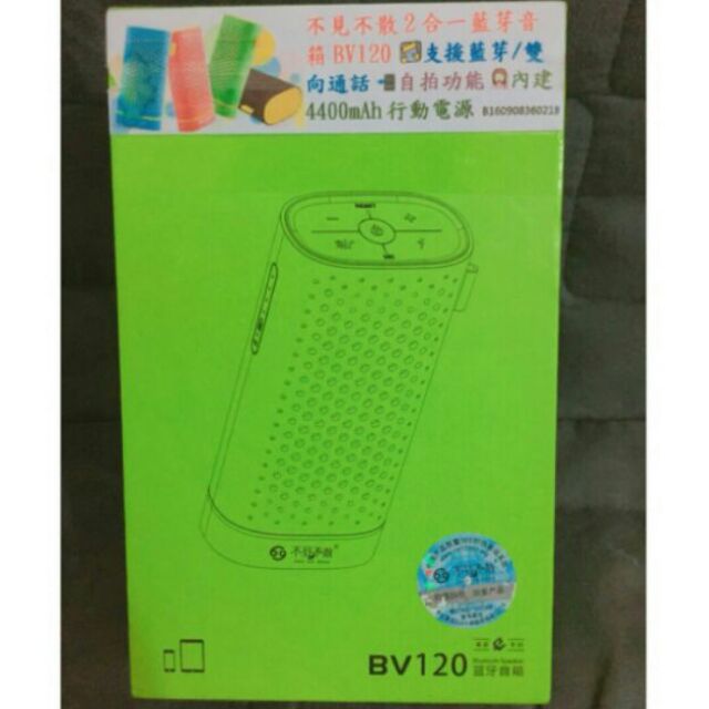 不見不散 BV120藍牙喇叭+行動電源2合1