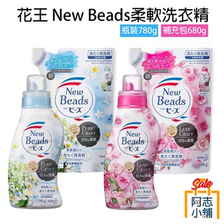 日本 Kao 花王 New Beads 植萃香氛洗衣精 780g 柔軟洗衣精 阿志小舖