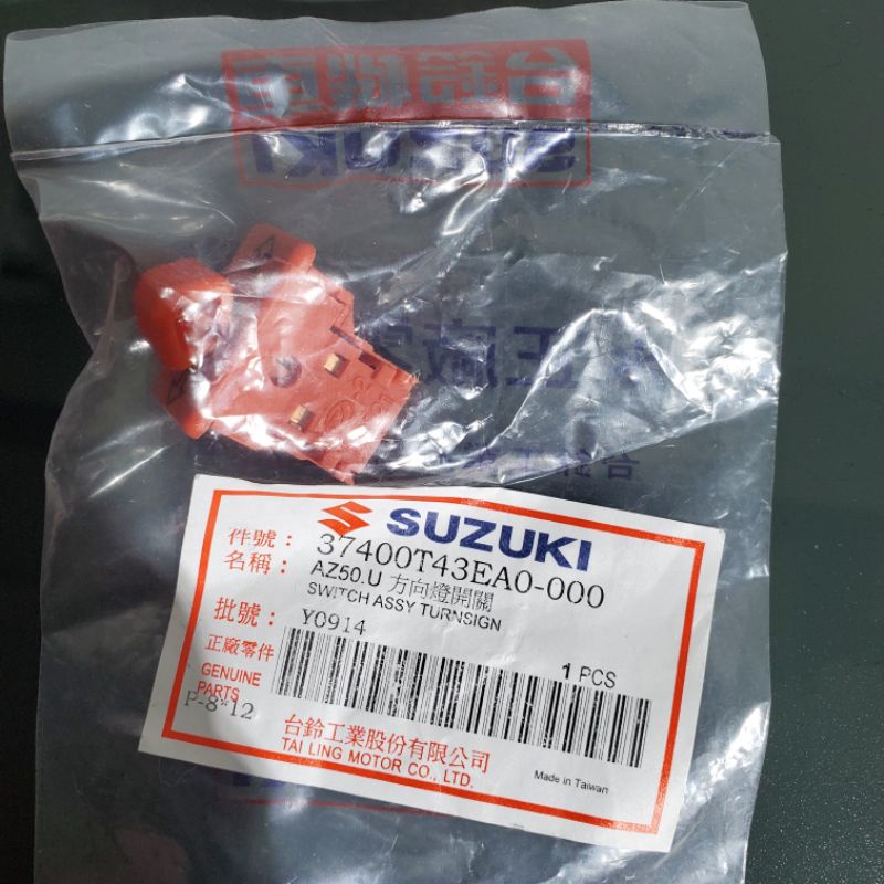 ADDRESS V125 V125G 忍者 方向燈開關 方向燈按鈕 SUZUKI 正廠零件