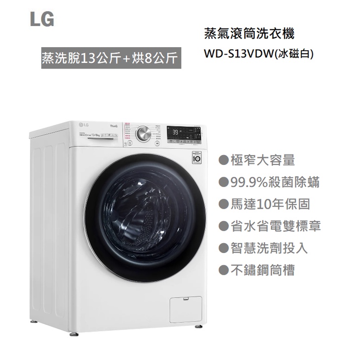 【紅鬍子】(含基本安裝) 請議價 LG 樂金 WD-S13VDW 蒸氣滾筒洗衣機 蒸洗脫13公斤 烘8公斤 冰磁白