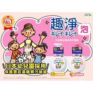 現貨!!日本原裝 獅王 LION 趣淨洗手慕斯250ml 補充包200ml 450ml(清爽柑橘/清新果香)