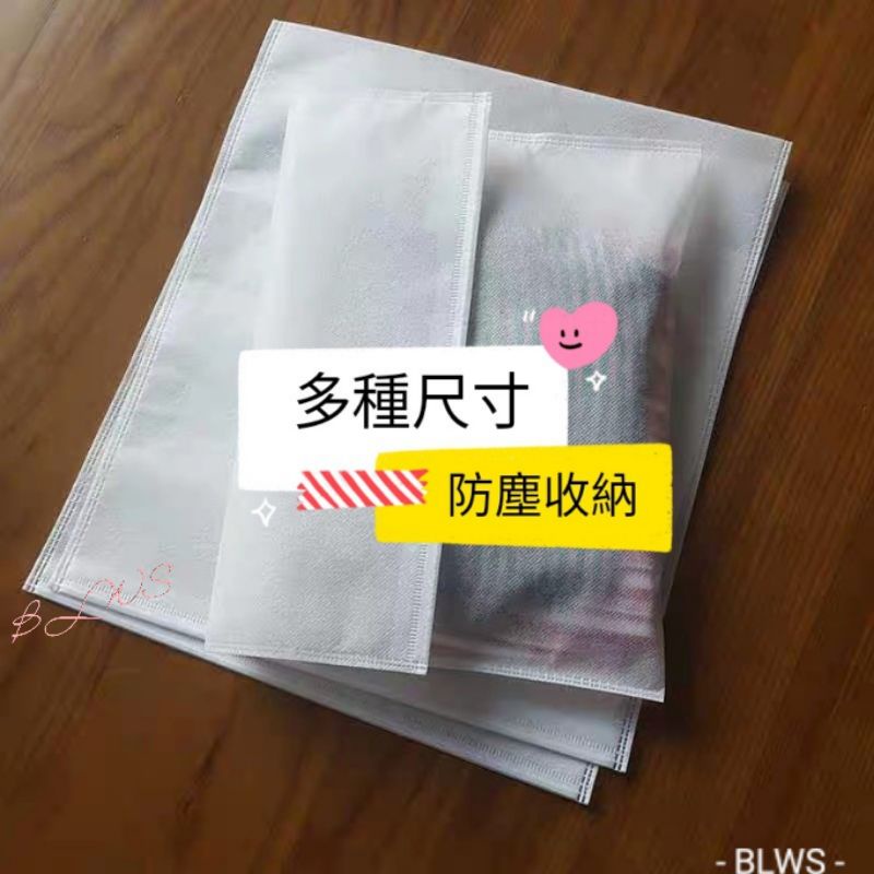 BLWS*全新現貨供應 不織布防塵袋 不織布平口袋 衣物防塵袋 包裝袋 收納袋 皮夾專用袋 包包防塵袋 鞋子收納袋