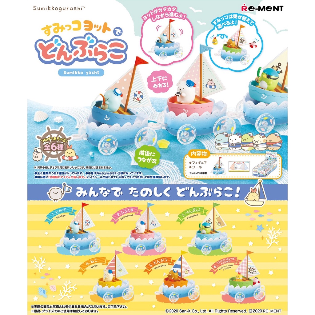 ☆TOYs☆ 現貨 Re-ment 盒玩 角落小夥伴遊艇出海記 角落小夥伴 角落生物 角落一族 遊艇 帆船 中盒6入