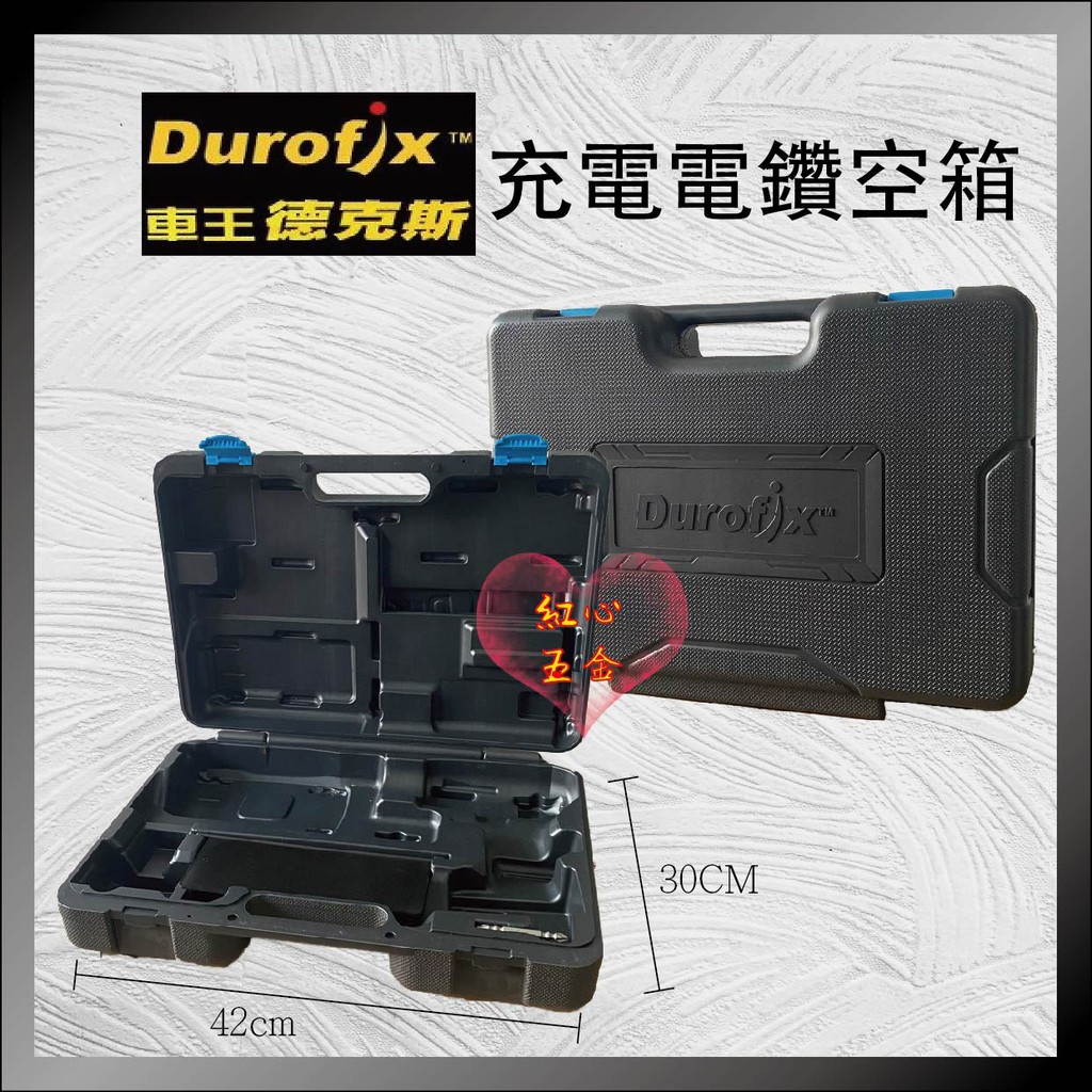 【紅心】車王 德克斯 Durofix 充電式衝擊起子機 原廠 空箱 盒子 RI2065 RI2039 超取限2個