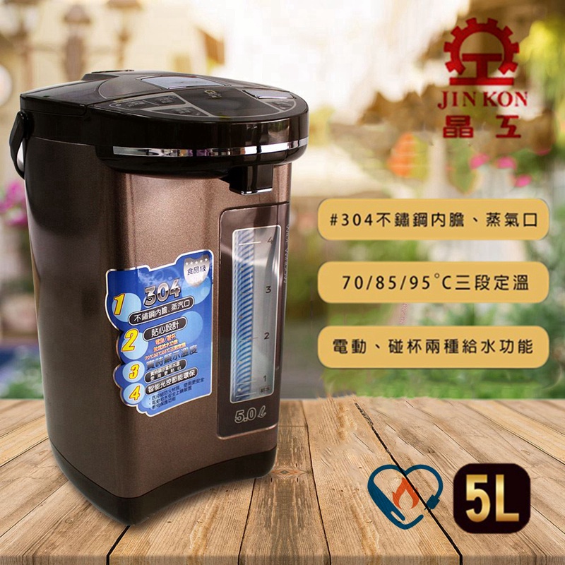 【JINKON晶工牌】5公升 智能光控節能環保電動熱水瓶/三段定溫電熱水瓶/溫控熱水瓶