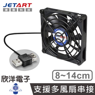 JETART USB靜音風扇 8-14公分 USB雙向接頭 適用主機板 旅充 行動電源 直流風扇 DC風扇 散熱風扇