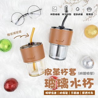 皮革杯套 隨行杯附吸管 皮革 水杯 玻璃水杯 透明杯 冷熱飲杯 吸管式杯子 咖啡杯 吸管杯 玻璃杯