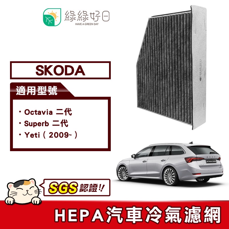 綠綠好日 適用 SKODA Octavia 二代 Superb 二代 Yeti 汽車 冷氣 HEPA 濾網 GSK001