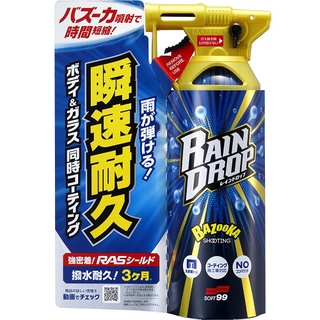 ~星點子~<現貨唷>車身,玻璃用鍍膜Soft99 車身玻璃用鍍膜劑 Rain Drop鍍膜劑 覆膜劑 水鍍膜 臺吉化工
