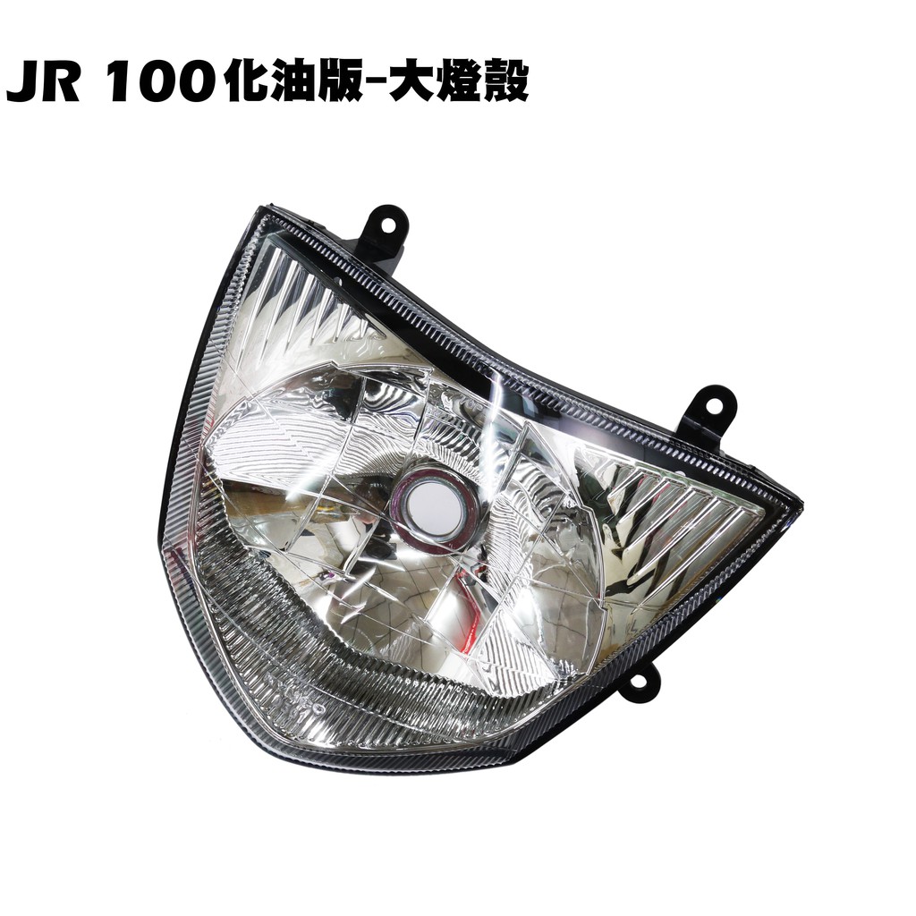 JR 100化油版-大燈殼【SG20KB、SG20KA、SG20KC、光陽燈罩燈組燈具】