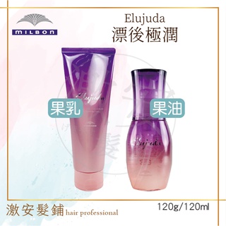 ✨激安髮鋪✨ 日本 MILBON 哥德式 生命果油 生命果乳 漂後極潤修護果油 漂後極潤修護果乳 護髮 防止頭髮毛躁
