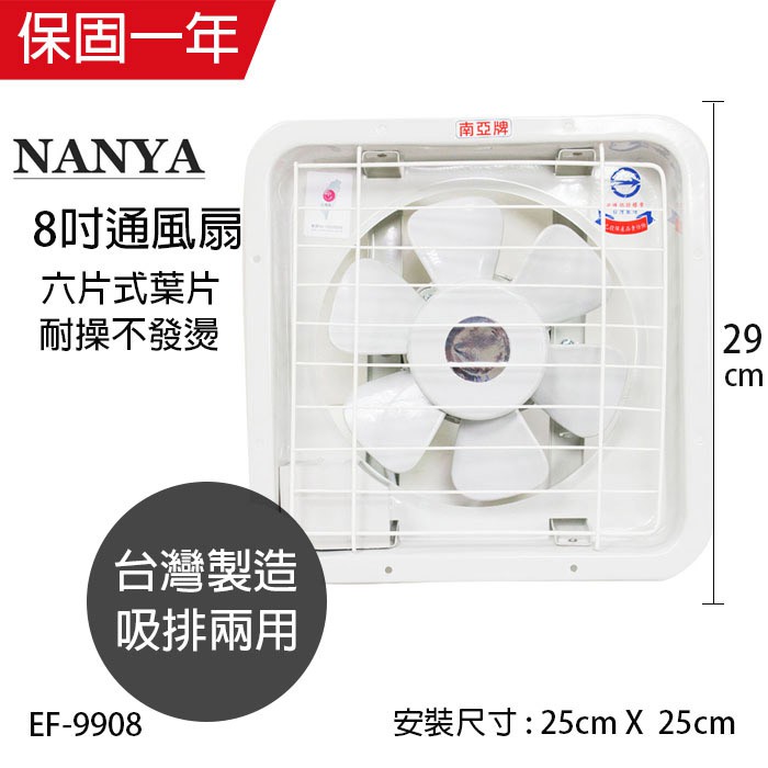 【南亞牌】8吋 塑膠葉片吸排風扇 通風扇 窗型扇 EF-9908 台灣製造 工葉扇 循環 抽風 吸排兩用