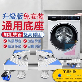 小不記 臺灣12h出貨 公司貨 升級款 不鏽鋼洗衣機升降托架 洗衣機托架 移動底座 洗衣機底座 冰箱底座 整平架 頂高架