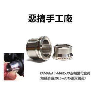 惡搞手工廠 | 前輪心 前輪芯 套筒 輪芯套筒 套管 適用 山葉 TMAX 530 (無碼表齒倒叉) 前輪強化套筒