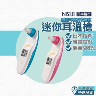 【台灣現貨 附發票】醫療級 NISSEI 日本精密 迷你耳溫槍 耳溫槍 MT30CP 額溫槍 體溫計 溫度計