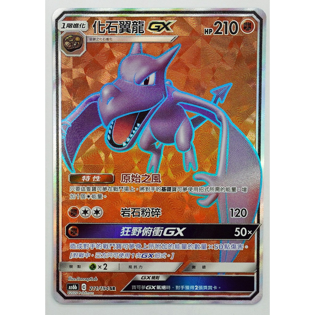 中文寶可夢卡牌ptcg 化石翼龍gx As6b 211 194 Sr 第4彈傳說交鋒閃卡 蝦皮購物