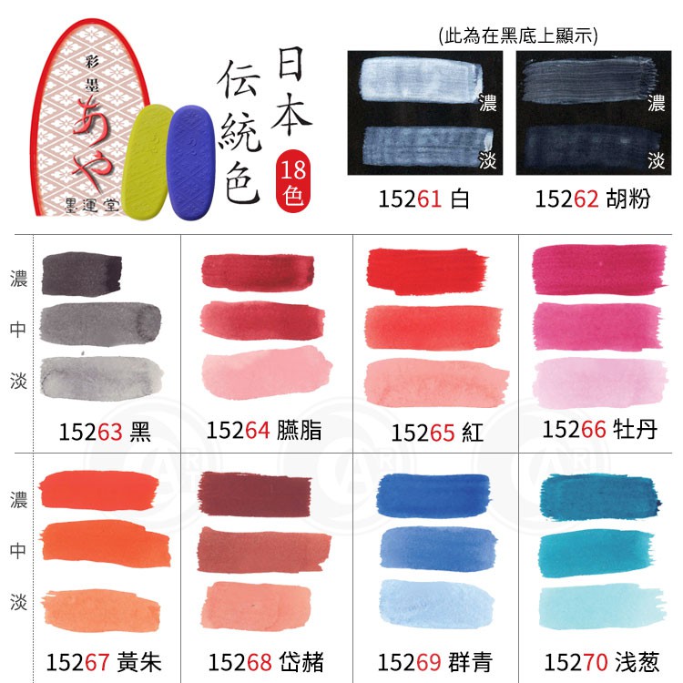 墨運堂墨條系列 彩墨 18色 單塊 日本『ART小舖』