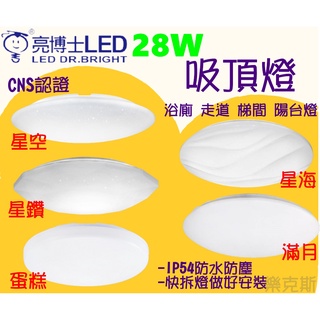 [樂克斯]LED 亮博士 28W吸頂燈 星空 星鑽 星海 滿月 蛋糕 IP54防水 CNS認證 吸頂燈 浴廁 梯間 陽台