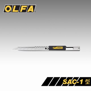 OLFA新型自動卡鎖細工刀SAC-1型(日本包裝型號141B型) / 支