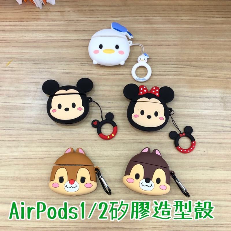 現貨-AirPods1/2矽膠造型防摔殼 trum trum 唐老鴨 米奇 米妮 奇奇 蒂蒂