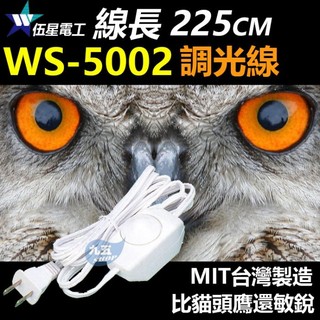 伍星WS-5002調光線【接線式調光器 美術燈調光線 氣氛調光線 調光器 電源線 桌燈 微調開關線】台灣製『九五居家』