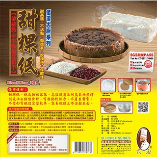 *Ju寶庫* BJ-4378 佰潔大廚 甜粿紙 3入 料理紙 烘焙紙