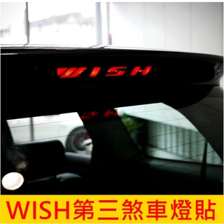TOYOTA豐田【WISH第三煞車燈貼】2009-2016年 2代2.5代WISH 尾門警示貼 後方燈辨示貼 LED燈貼