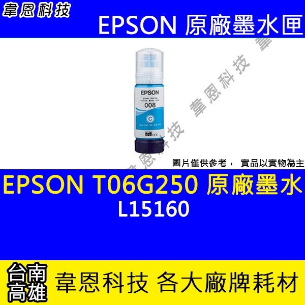 【韋恩科技】EPSON 008、T06G、T06G250 原廠、副廠 填充墨水 L15160