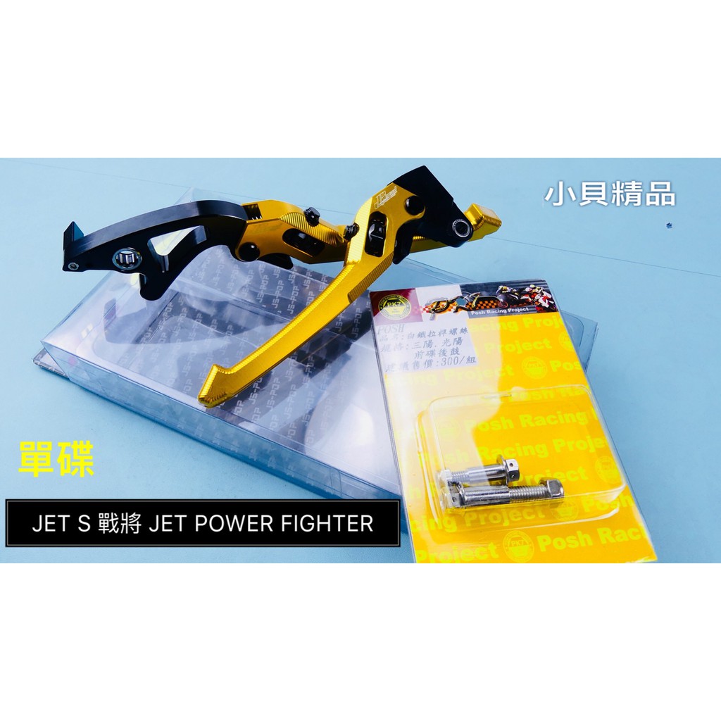 MK精品 JS 生命之花 貝殼紋 戰將 JET S POWER FIGHTER 煞車拉桿 剎車拉桿 送螺絲 金