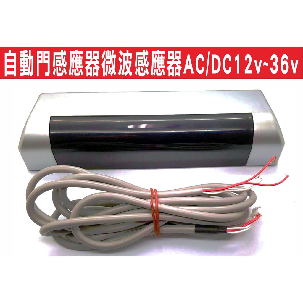 {遙控達人}自動門感應器微波感應器AC/DC12v~36v 交流電110V改裝也能使用 電動門感應器 自動門紅外線偵測器