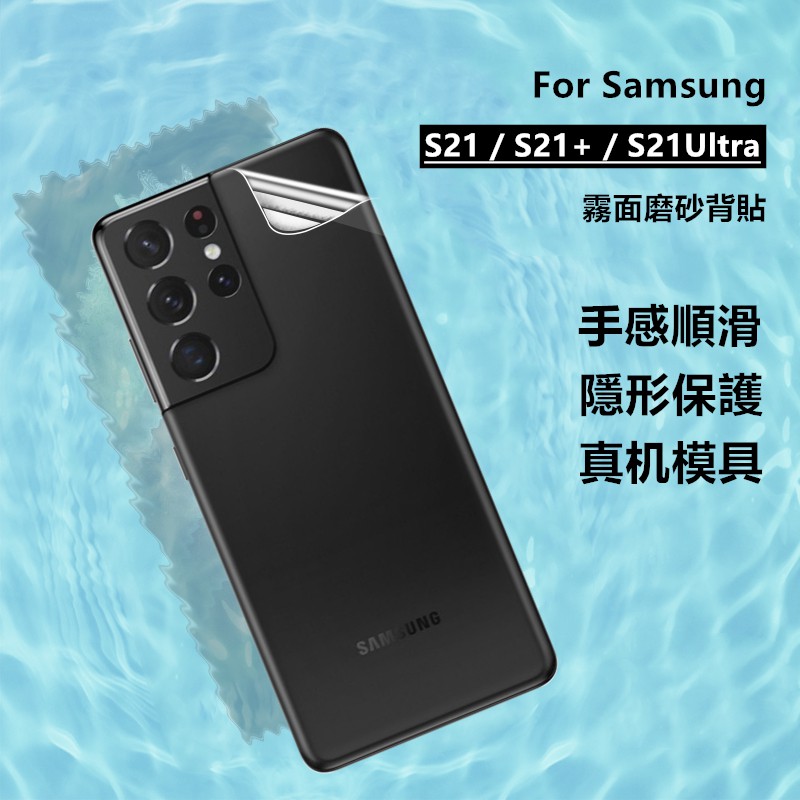 【適用於】Samsung三星S21 S21+ S21Ultra滿版霧面背貼 磨砂後膜 保護貼 軟性水凝膜水凝貼 膜