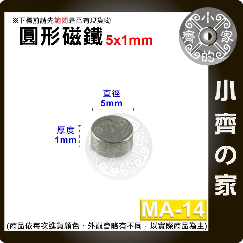 台灣現貨 MA-14 圓形 磁鐵5x1 直徑5mm厚度1mm 釹鐵硼 強磁 強力磁鐵 圓柱磁鐵 實心磁鐵 小齊的家