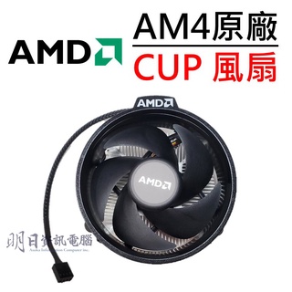 全新盒裝 AMD RYZEN AM4 原廠 散熱器 風扇 R3 R5 風扇 AMD AM4腳位