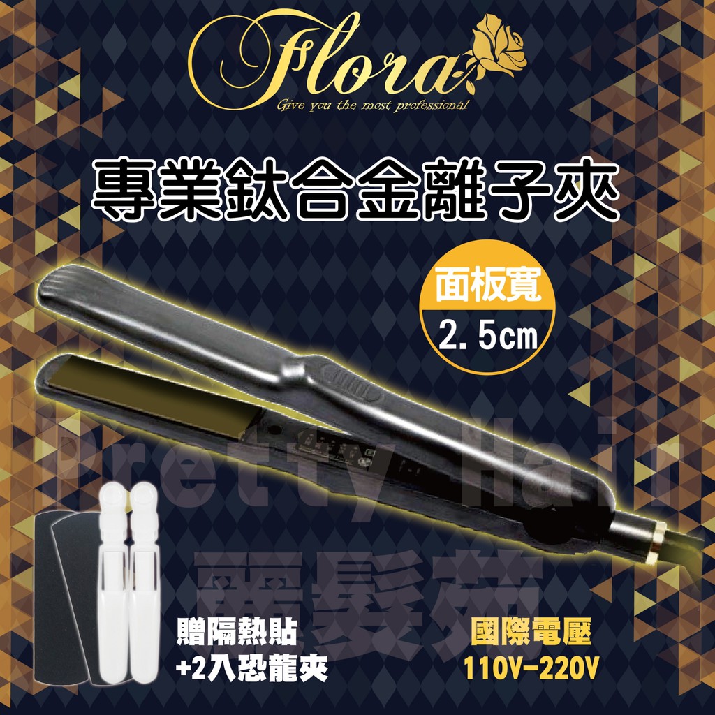 【麗髮苑】Flora專業鈦合金窄版離子夾 國際電壓 出國離子夾 推薦離子夾 好用離子夾 設計師專用離子夾 沙龍專用 專業