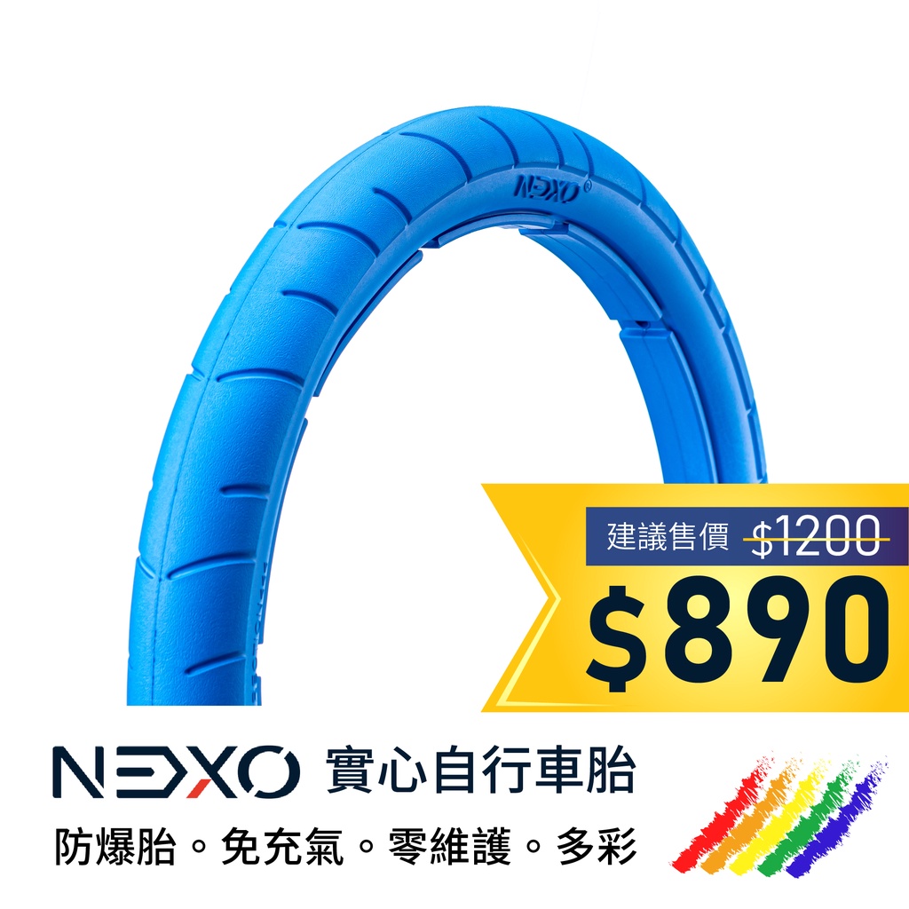 【NEXO 實心車胎】16x1.5 (40-305、倫敦藍) 安全防爆、免充氣自行車胎 (一條，DIY包裝)