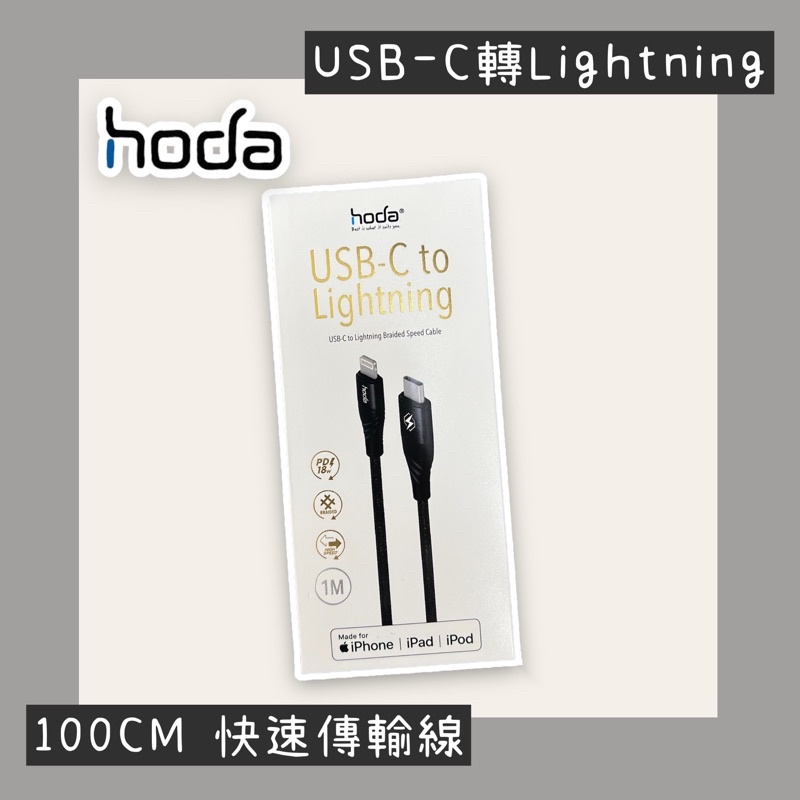 HODA USB-C TO Lightning 快速傳輸線 3A 快充線 1M 編織線 IPhone IPad