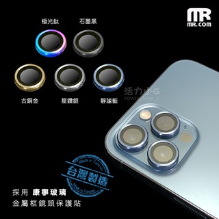 臺灣製造現貨供應-MR.COM康寧玻璃金屬鏡頭貼iPhone 12/ 12mini/12 Pro/ 12 Pro Max