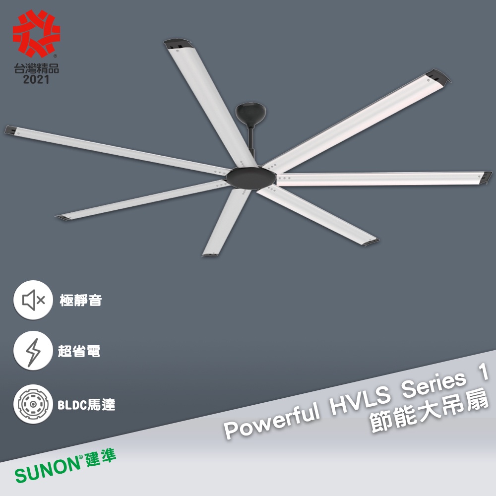 【可洽詢議價】SUNON 節能大吊扇 Powerful HVLS Series 1 工業吊扇 節能扇 吊掛扇 風扇 風扇