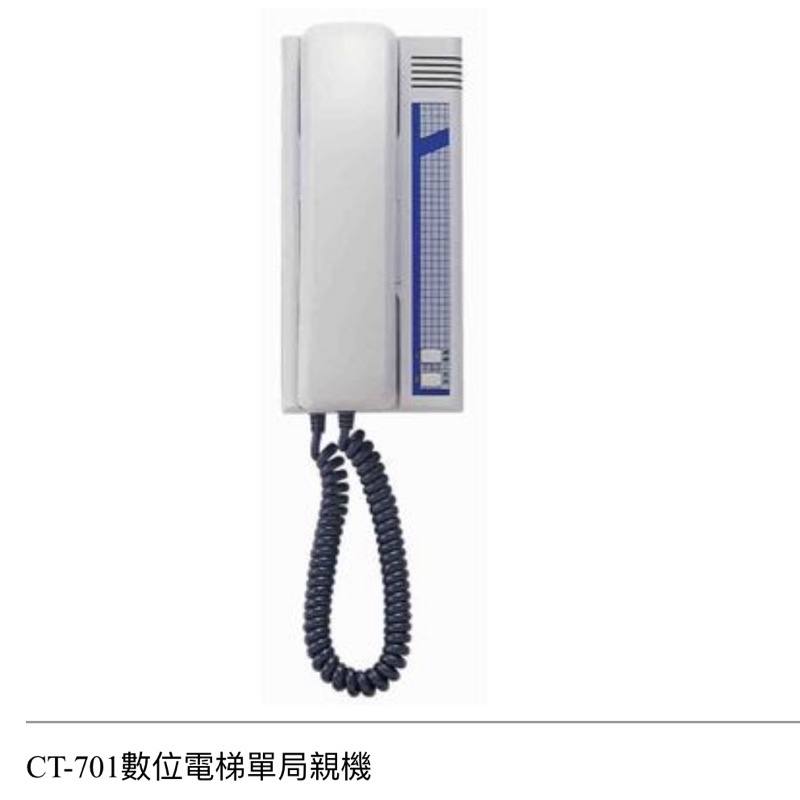 YUS俞式牌數位電梯對講機CT-701單局電梯親機