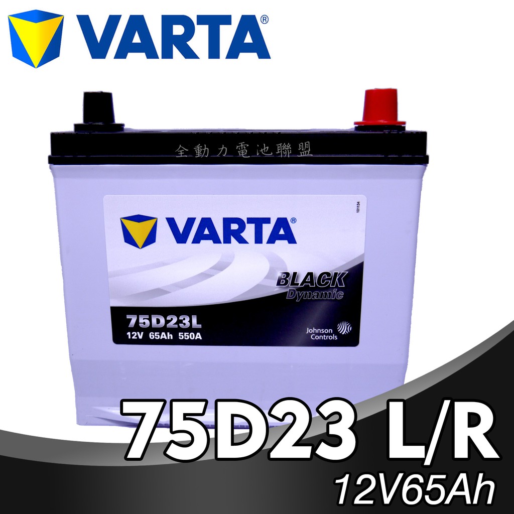 全動力-NEW VARTA 華達 75D23L 75D23R (12v65Ah) 汽車 電瓶 免加水 銀合金