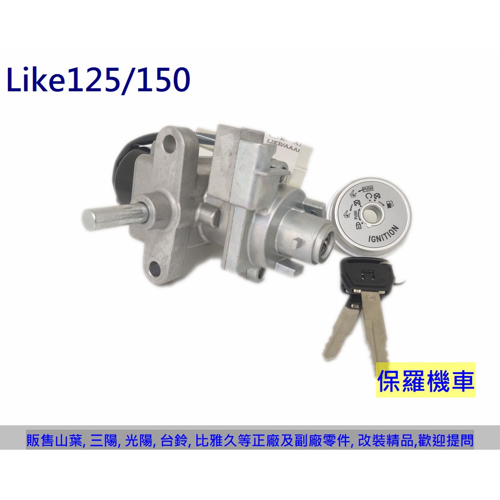 保羅機車 光陽 Like125/150 副廠台灣精工電機鎖頭