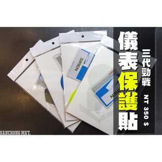 三重賣場 儀表保護貼 三代勁戰 螢幕保護貼 防止刮傷 陽光曝曬 儀表貼片 螢幕貼片 保護貼 犀牛皮