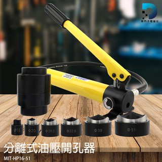 錫特 分離式油壓開孔器 便攜式打洞器 液壓開孔器 鋼板電工 MIT-HP16-51 手動液壓開孔器