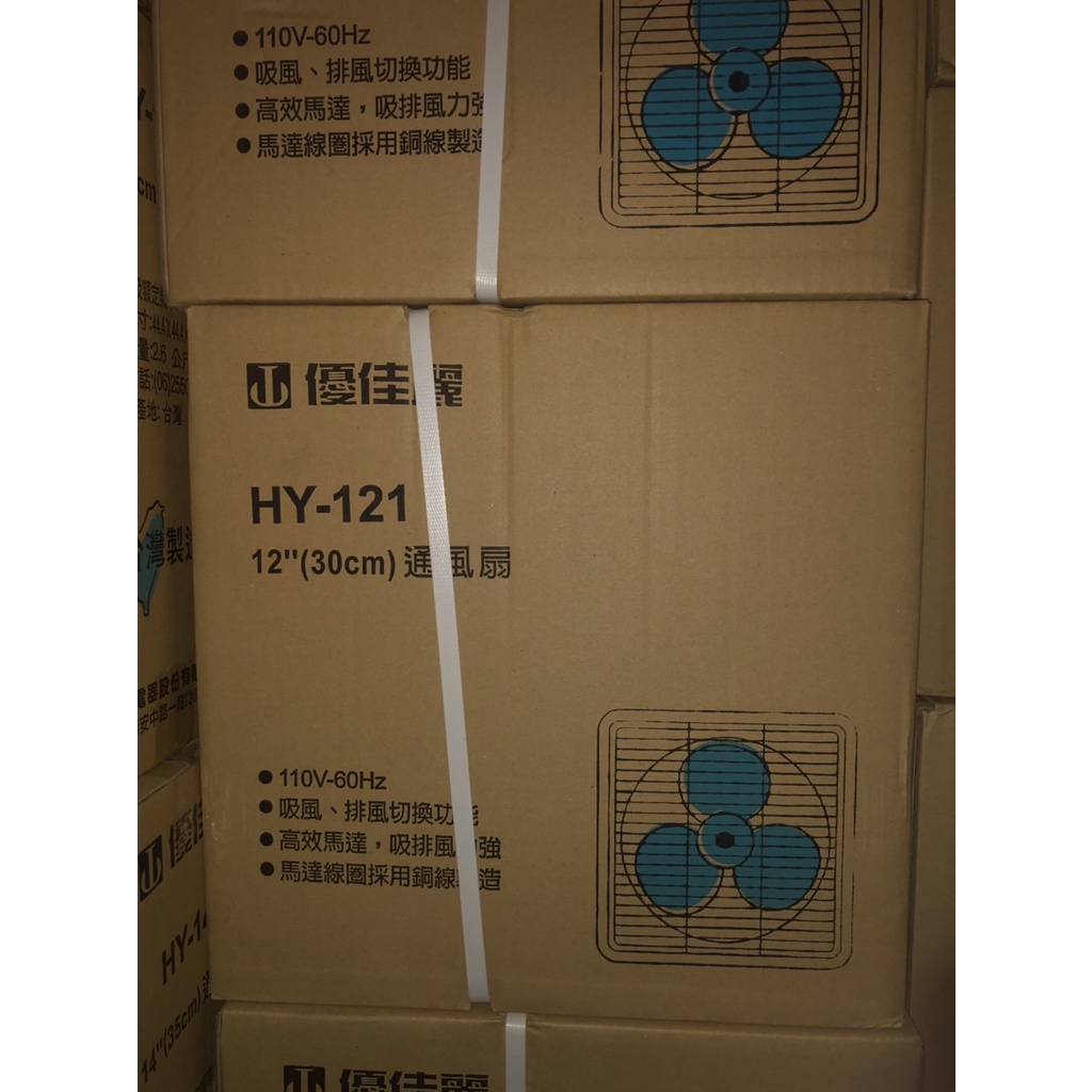 家電大師 HY-121 優佳麗12吋排風扇 通風扇 吸排兩用 台灣製造